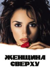 Женщина сверху