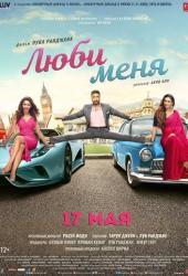 Люби меня