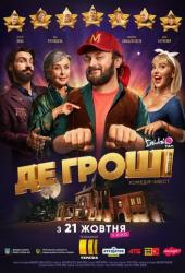 Где деньги