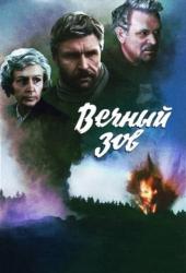 Вечный зов