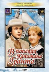 В поисках капитана Гранта