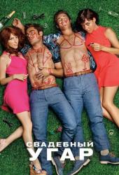 Свадебный угар