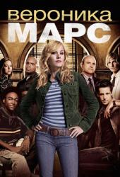 Вероника Марс