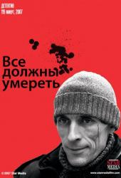 Все должны умереть