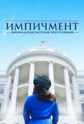 Американская история преступлений