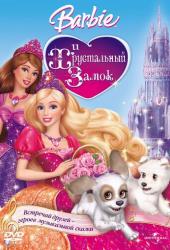 Барби и Хрустальный замок