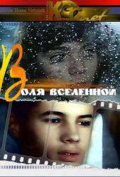 Воля вселенной