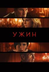 Ужин