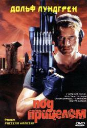 Под прицелом