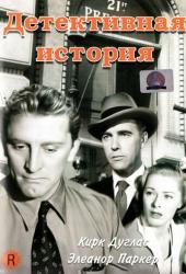 Детективная история