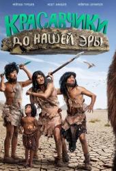 Красавчики до нашей эры