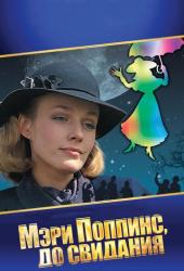 Мэри Поппинс, до свидания