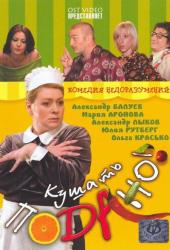 Кушать подано!