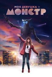 Моя девушка - монстр