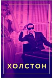 Холстон