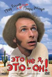 Это не я, это - он!