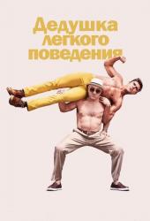 Дедушка легкого поведения