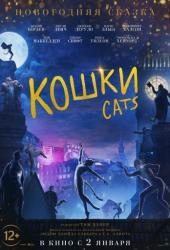 Кошки