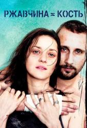 Ржавчина и кость