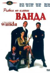 Рыбка по имени Ванда