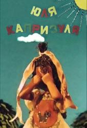 Юля-капризуля