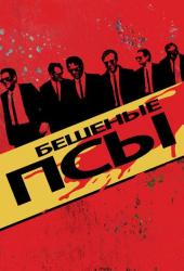 Бешеные псы