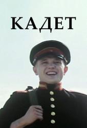 Кадет