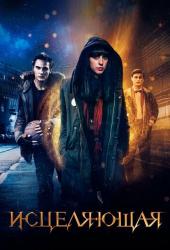 Исцеляющая