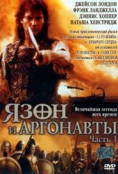 Язон и аргонавты