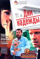 Дни надежды