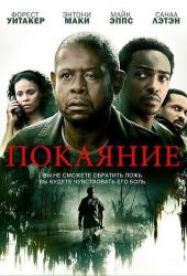 Покаяние