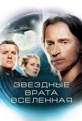Звездные врата: Вселенная