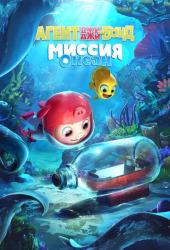 Агент Джи-Джи Бонд: Миссия Океан