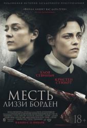 Месть Лиззи Борден