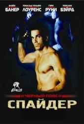 Черный пояс 2: Спайдер