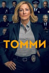 Томми