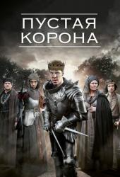 Пустая корона