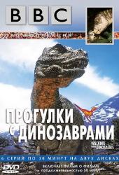 BBC: Прогулки с динозаврами