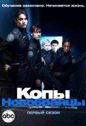Копы-новобранцы