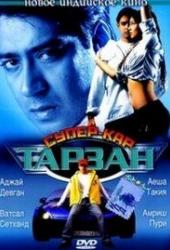 Тарзан: Супер-кар