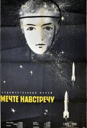 Мечте навстречу