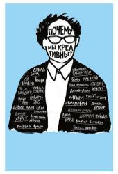 Почему мы креативны?