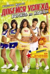 Добейся успеха: Борись до конца!
