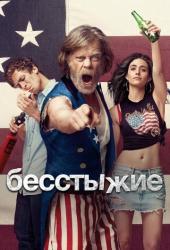 Бесстыжие