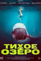 Тихое озеро