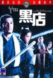 Черная таверна