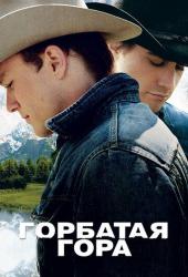 Горбатая гора