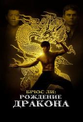 Брюс Ли: Рождение Дракона
