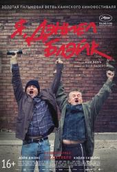 Я, Дэниел Блэйк