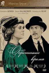 Обретенное время